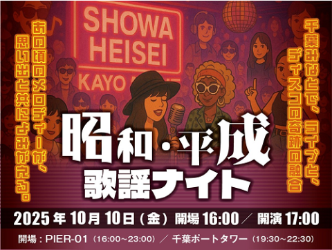 昭和・平成歌謡ナイト(ショウワヘイセイカヨウナイト