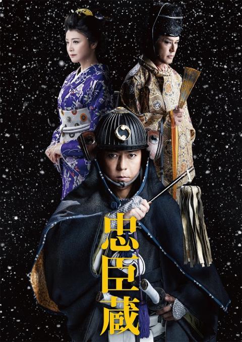 『忠臣蔵』