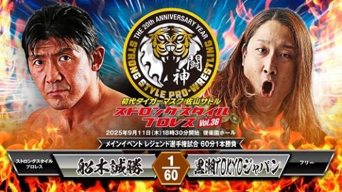 初代タイガーマスク ストロングスタイルプロレスVol.36 メインイベント