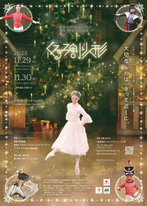 スターダンサーズ・バレエ団公演「くるみ割り人形」全2幕(スター