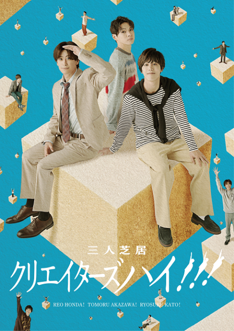 三人芝居「クリエイターズハイ！！！」