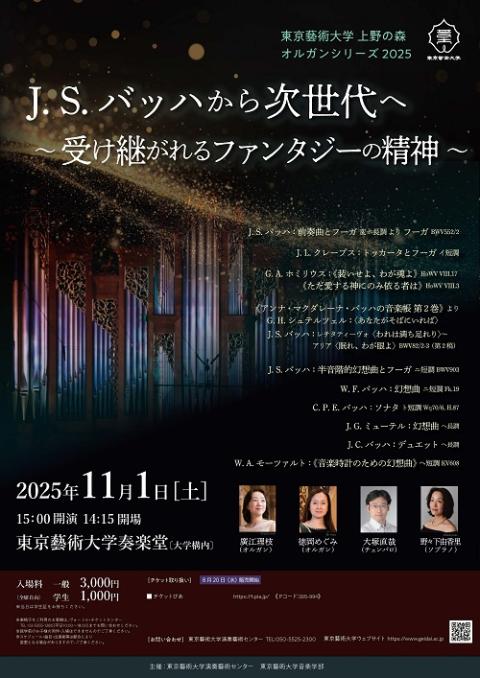 東京藝術大学 上野の森オルガンシリーズ2025 | チケットぴあ