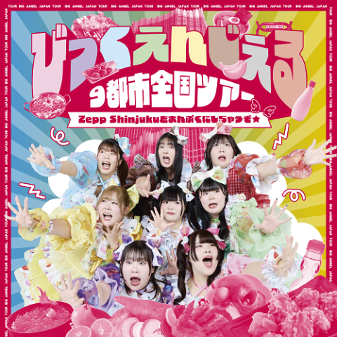 びっぐえんじぇる