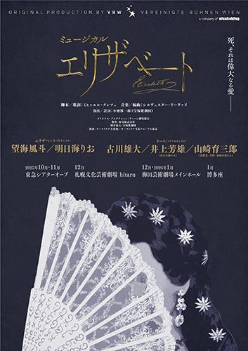 ミュージカル『エリザベート』
