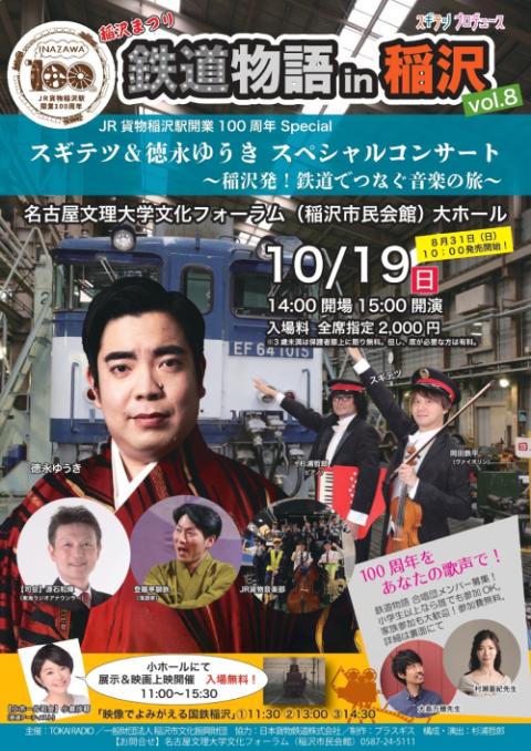 スギテツプロデュース鉄道物語in稲沢vol.8_chubu_250828