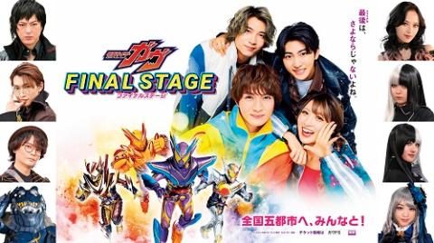 仮面ライダーリバイス ファイナルステージ チケット 仮面ライダーガヴ ファイナルステージ | チケットぴあ[イベント