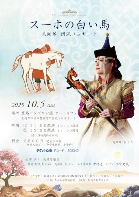 スーホの白い馬」馬頭琴コンサート～大草原の響き～(スーホノ