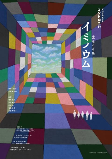 シアター・コントロニカ　コント公演『イミノウム』