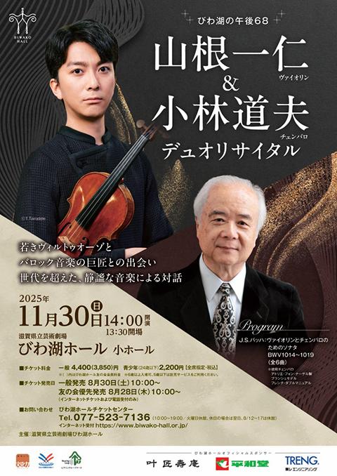 山根一仁(vl)&小林道夫(cmb)