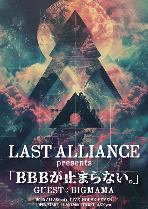 LAST ALLIANCE presents「BBBが止まらない。」