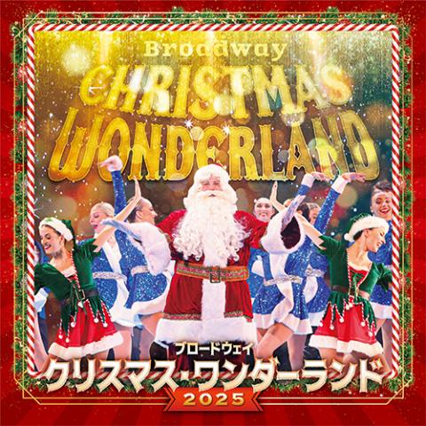 ブロードウェイ　クリスマス・ワンダーランド２０２５