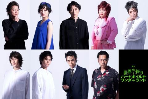 舞台『世界の終りとハードボイルド・ワンダーランド』