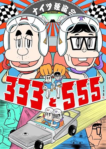 ナイツ独演会　３３３と５５５