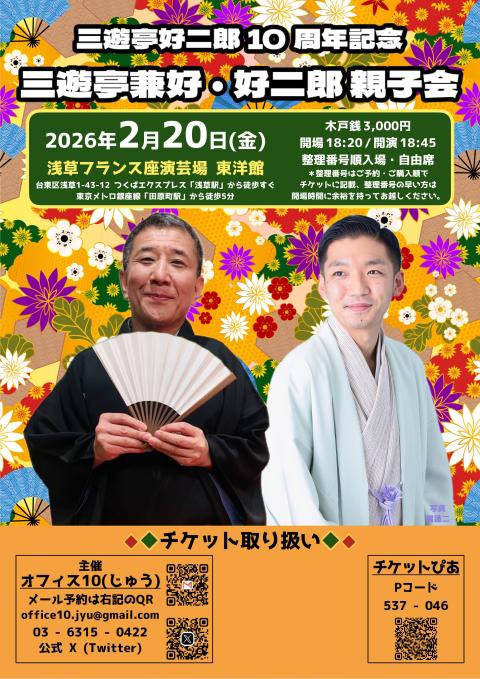 三遊亭好二郎１０周年記念　三遊亭兼好・好二郎　親子会