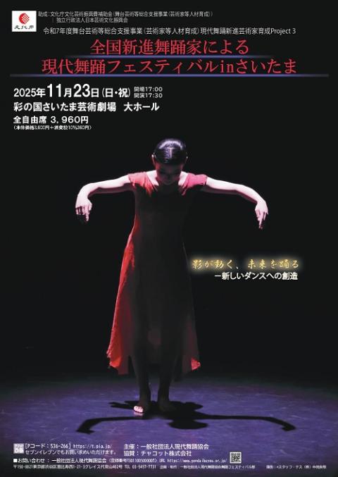 全国新進舞踊家による現代舞踊フェスティバルｉｎさいたま