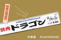 新国立劇場の演劇「焼肉ドラゴン」凱旋公演