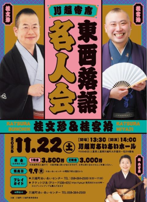 東西落語名人会 桂文珍＆桂宮治(トウザイラクゴメイジンカイカツラ