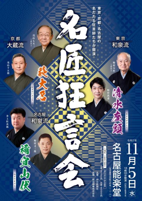 名匠狂言会(メイショウキョウゲンカイ) | チケットぴあ[演劇 歌舞伎