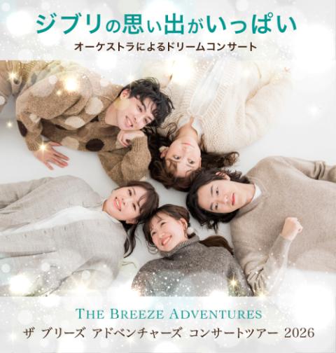 日東工業presents ジブリの思い出がいっぱい ～オーケストラによる