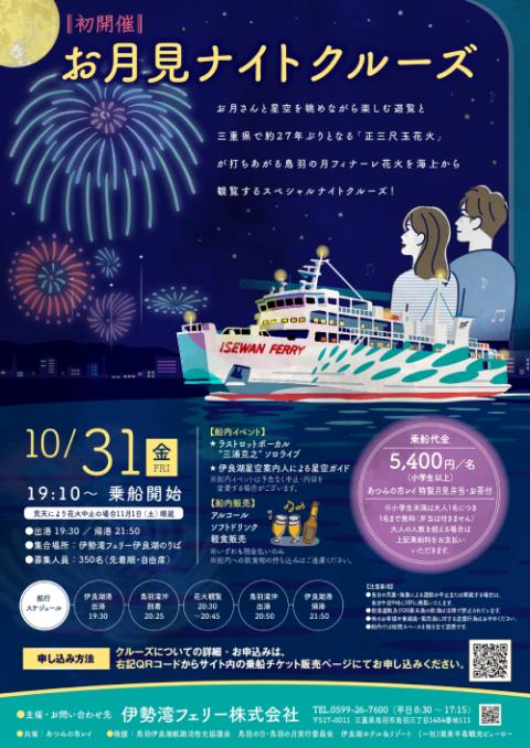 お月見クルーズ_chubu_250905