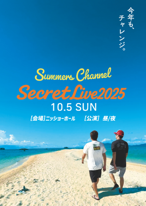何が起こるか分からない！？　さまチャン　シークレットＬＩＶＥ　２０２５