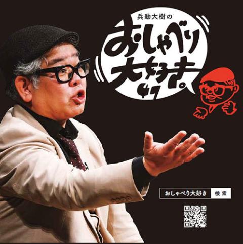 兵動大樹のおしゃべり大好き。47(ヒョウドウダイキノ