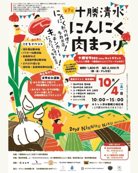 第７回　十勝清水にんにく肉まつり