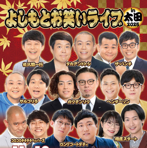 よしもとお笑いライブin太田2025(ヨシモトオワライライブイン