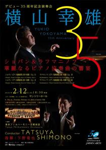 横山幸雄 デビュー35周年記念演奏会(ヨコヤマユキオデビューサン