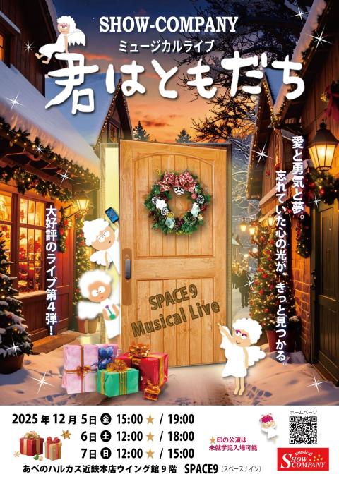 Ｍｕｓｉｃａｌ　Ｌｉｖｅ『君はともだち』Ｖｏｌ．４