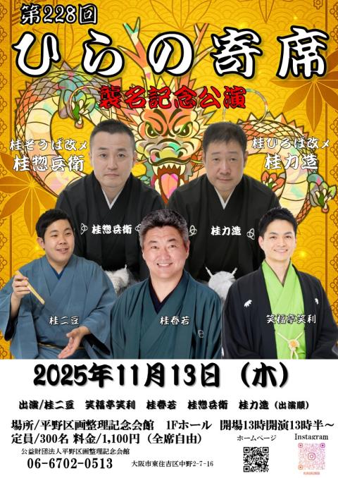 第２２８回ひらの寄席