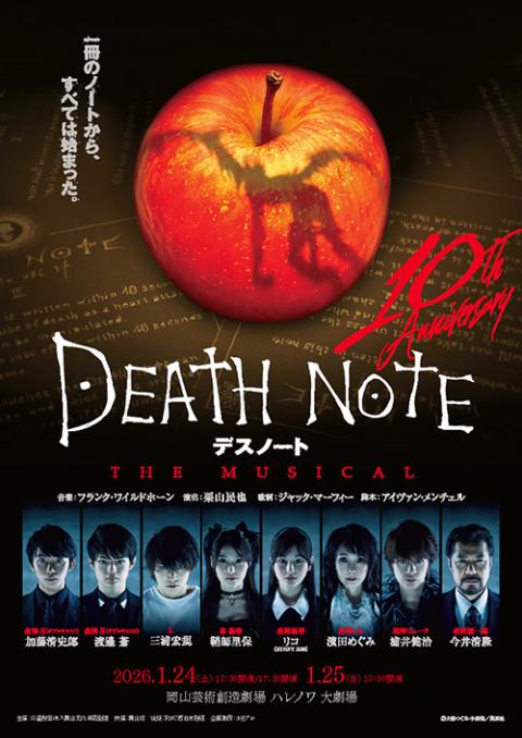 『デスノート THE MUSICAL』