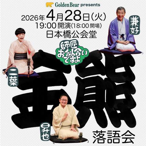 落語会　チケット 師匠お似合いですよ 金熊落語会(シショウオニアイデスヨキンクマ