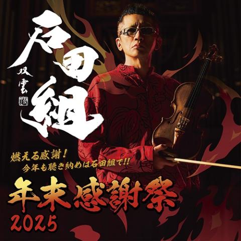 石田組年末感謝祭2025 | チケットぴあ[クラシック 器楽・室内楽の