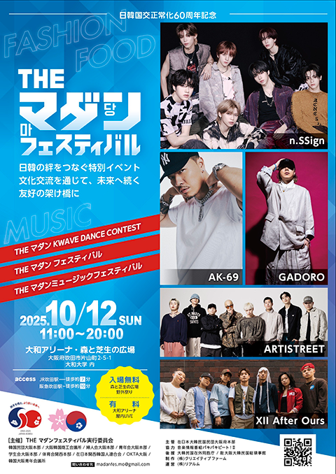 日韓国交正常化６０周年記念ＴＨＥマダンフェスティバル