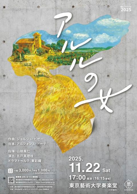 パンセ・アラミュージック 東京藝術大学編 ≪アルルの女≫ 藝大プロジェクト2025 | チケットぴあ[クラシック
