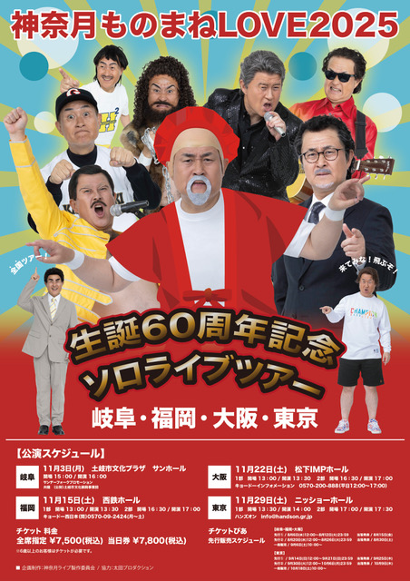 生誕60周年記念ソロライブツアー～神奈月 ものまねLOVE2025