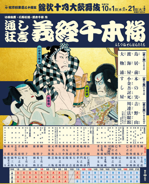 歌舞伎座松竹創業百三十周年 錦秋十月大歌舞伎(カブキザショウ