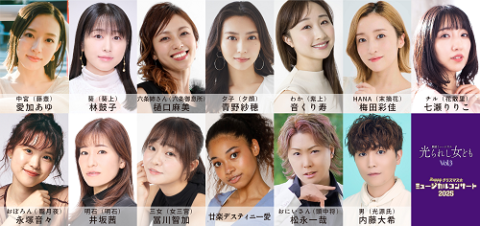朗読ミュージカル『光られし女ども』Ｖｏｌ．３／Ｈａｐｐｙ　クリスマス☆ミュージカルコンサート２０２５