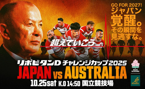 リポビタンDチャレンジカップ2025 日本代表対オーストラリア代表