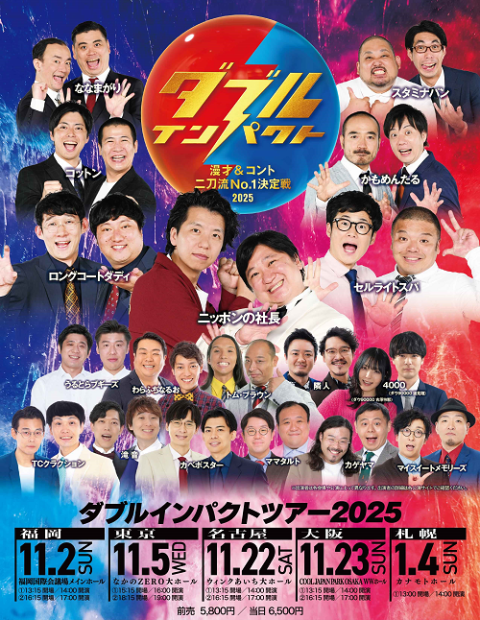よしもとお笑いライブin東大阪2024～人気芸人大集合