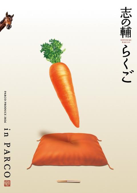 志の輔らくご in PARCO 2026』 | チケットぴあ[演劇 寄席