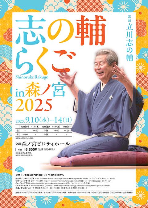 志の輔らくごin森ノ宮2025(シノスケラクゴインモリノミヤ