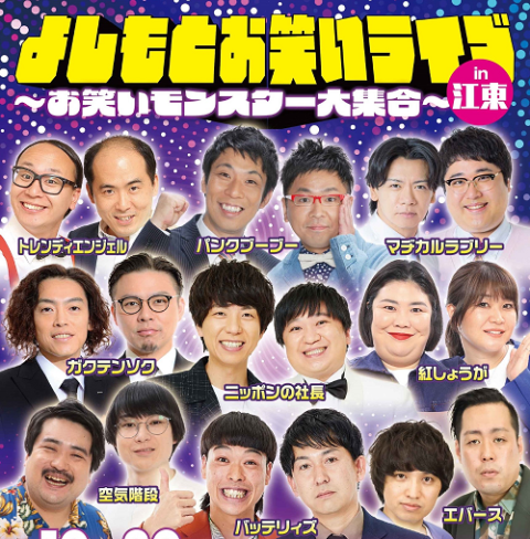 よしもとお笑いライブ～お笑いモンスター大集合～in江東(ヨシモト