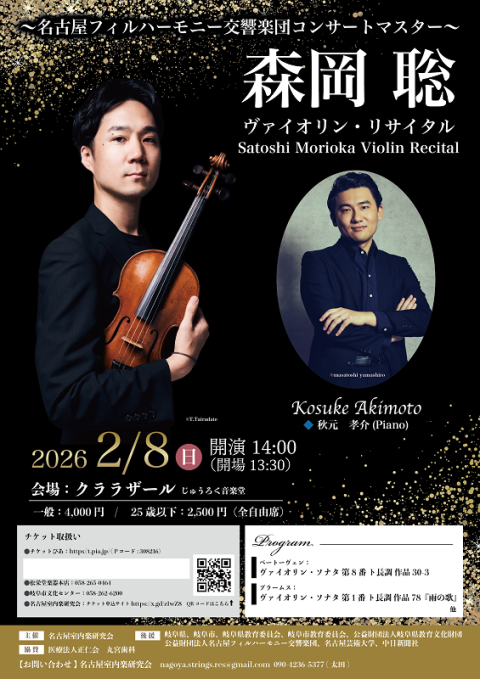 森岡 聡 ヴァイオリンリサイタル(モリオカサトシヴァイオリン