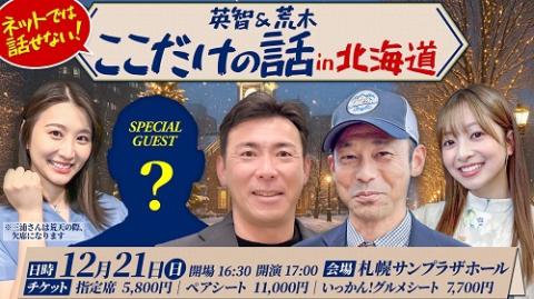 野球いっかん！presents 英智＆荒木 「ここだけの話」 in 北海道