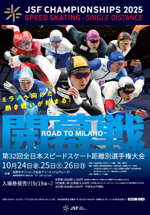 全日本スピードスケート距離別選手権大会