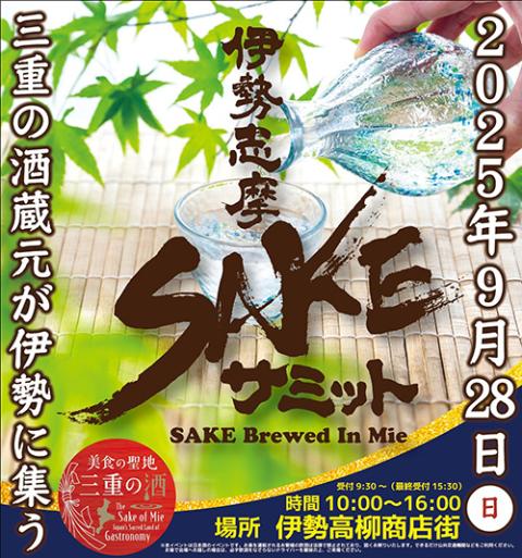 伊勢志摩SAKEサミット2025(イセシマサケサミット) | チケット