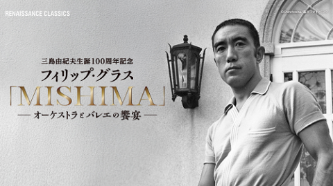 三島由紀夫生誕１００周年記念　フィリップ・グラス『ＭＩＳＨＩＭＡ』－オーケストラとバレエの饗宴－
