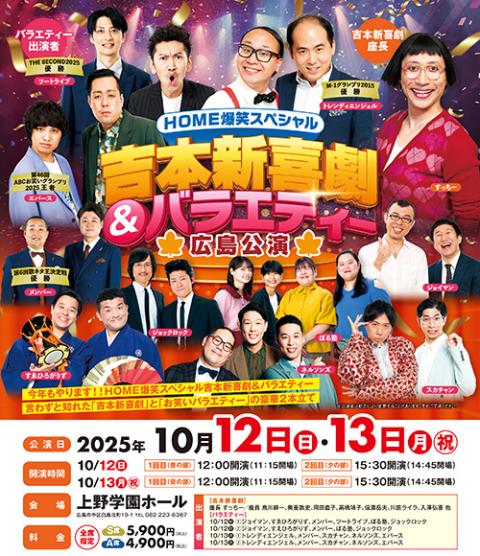 吉本新喜劇&バラエティー広島公演